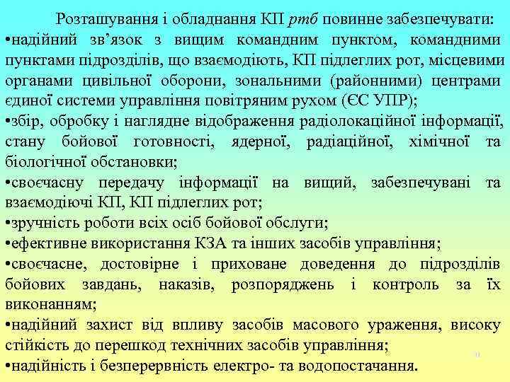   Розташування і обладнання КП ртб повинне забезпечувати:  • надійний зв’язок з