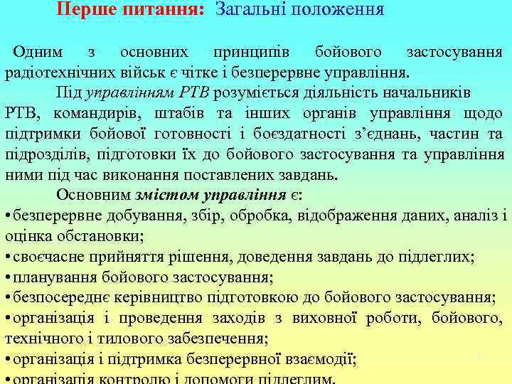  Перше питання: Загальні положення  Одним з основних принципів бойового застосування радіотехнічних військ
