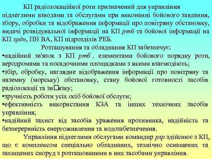   КП радіолокаційної роти призначений для управління підлеглими взводами та обслугами при виконанні