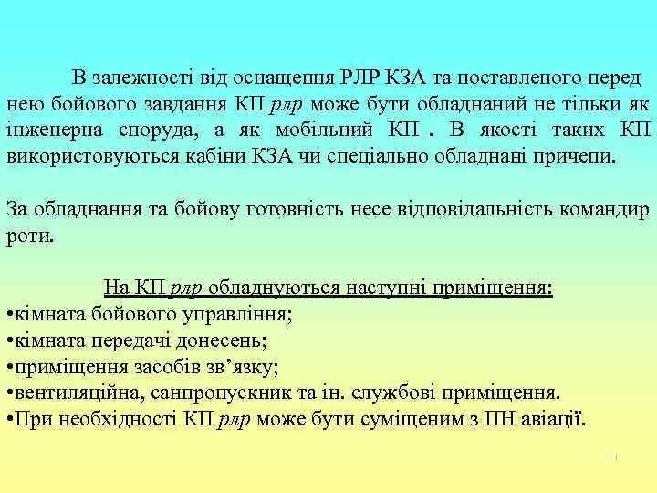  В залежності від оснащення РЛР КЗА та поставленого перед нею бойового завдання КП