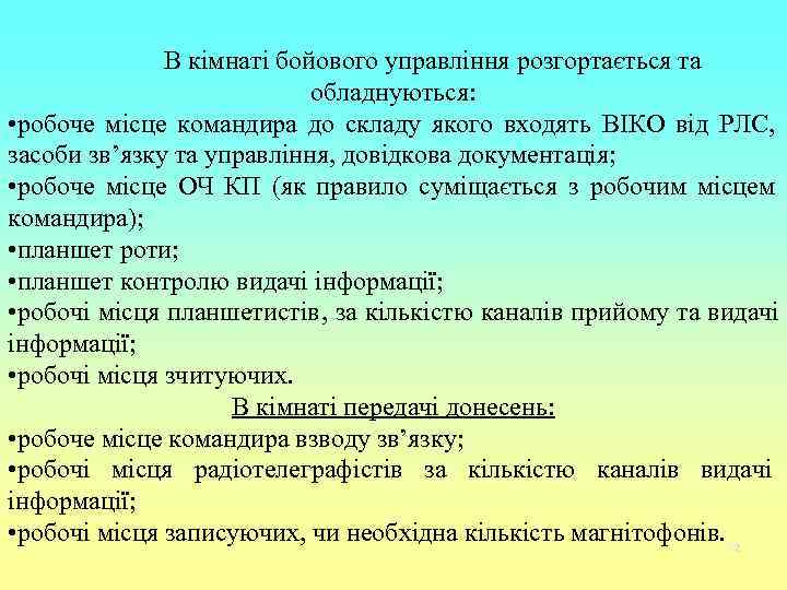    В кімнаті бойового управління розгортається та     