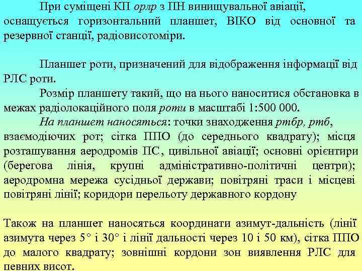  При суміщені КП орлр з ПН винищувальної авіації, оснащується горизонтальний планшет, ВІКО від