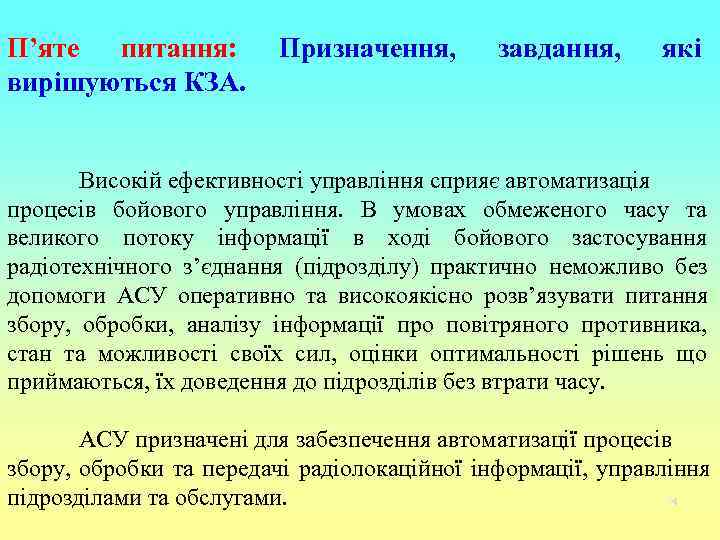 П’яте питання:  Призначення,   завдання,  які вирішуються КЗА.  Високій ефективності