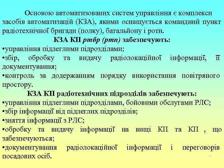   Основою автоматизованих систем управління є комплекси засобів автоматизацій (КЗА), якими оснащується командний