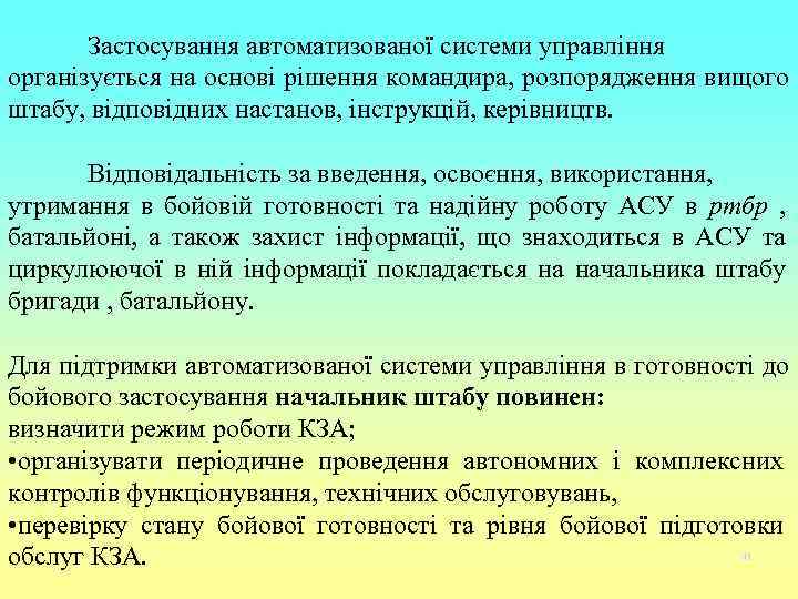   Застосування автоматизованої системи управління організується на основі рішення командира, розпорядження вищого штабу,