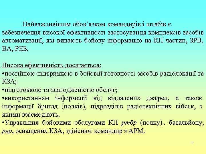   Найважливішим обов’язком командирів і штабів є забезпечення високої ефективності застосування комплексів засобів