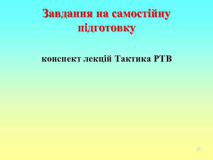 Завдання на самостійну  підготовку конспект лекцій Тактика РТВ     