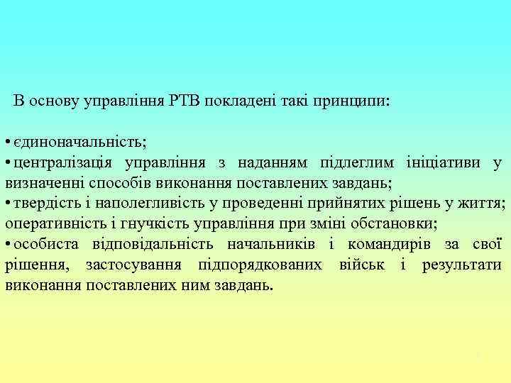  В основу управління РТВ покладені такі принципи:  • єдиноначальність;  • централізація