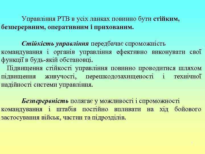  Управління РТВ в усіх ланках повинно бути стійким, безперервним, оперативним і прихованим. 