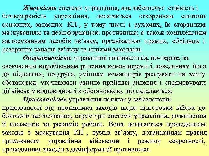   Живучість системи управління, яка забезпечує стійкість і безперервність управління, досягається створенням системи