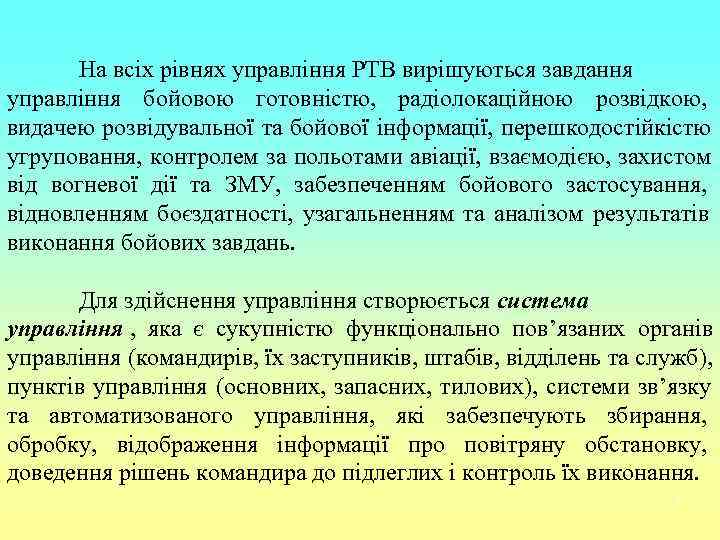   На всіх рівнях управління РТВ вирішуються завдання управління бойовою готовністю, радіолокаційною розвідкою,