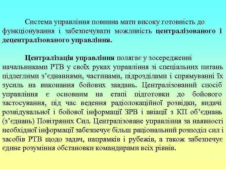  Система управління повинна мати високу готовність до функціонування і забезпечувати можливість централізованого і