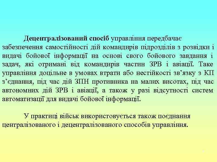   Децентралізований спосіб управління передбачає забезпечення самостійності дій командирів підрозділів з розвідки і