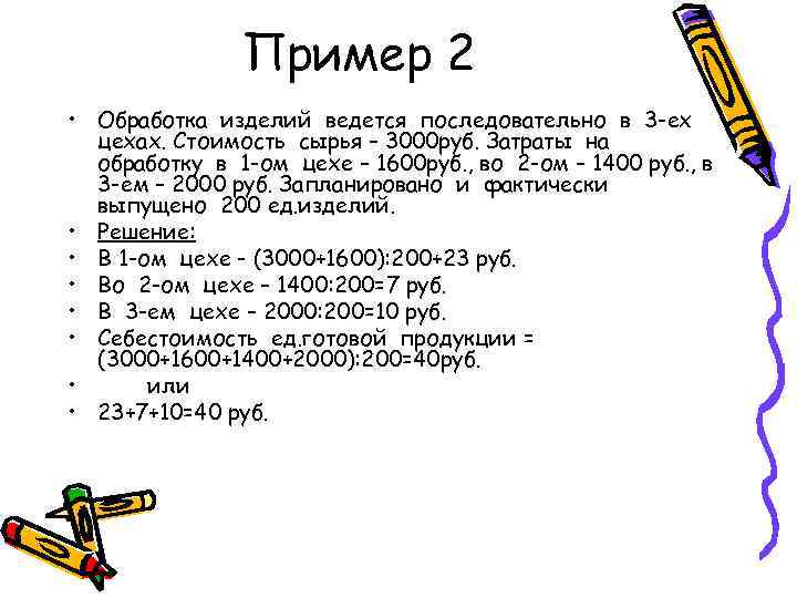     Пример 2 • Обработка изделий ведется последовательно в 3 -ех