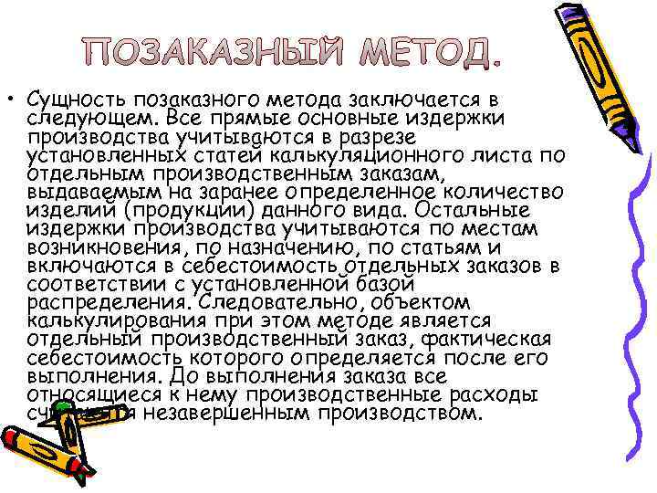  • Сущность позаказного метода заключается в  следующем. Все прямые основные издержки 