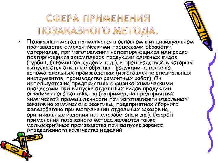  •  Позаказный метод применяется в основном в индивидуальном производстве с механическими процессами