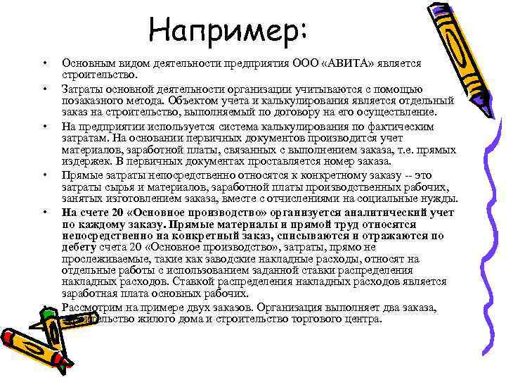     Например:  •  Основным видом деятельности предприятия ООО «АВИТА»