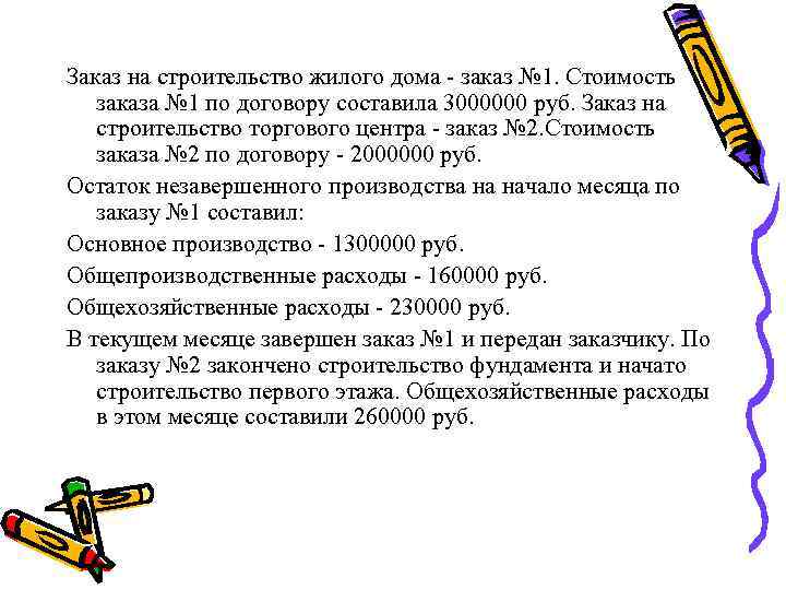 Заказ на строительство жилого дома - заказ № 1. Стоимость  заказа № 1
