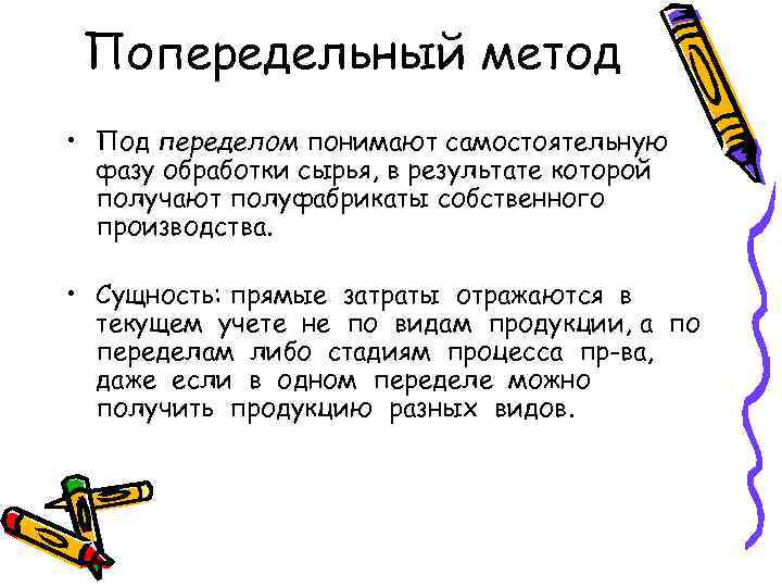  Попередельный метод • Под переделом понимают самостоятельную  фазу обработки сырья, в результате