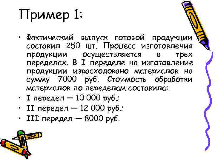 Пример 1:  • Фактический выпуск готовой продукции  составил 250 шт. Процесс изготовления
