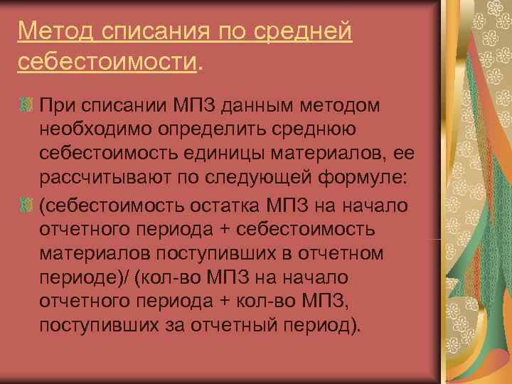 Метод списания по средней себестоимости.  При списании МПЗ данным методом необходимо определить среднюю