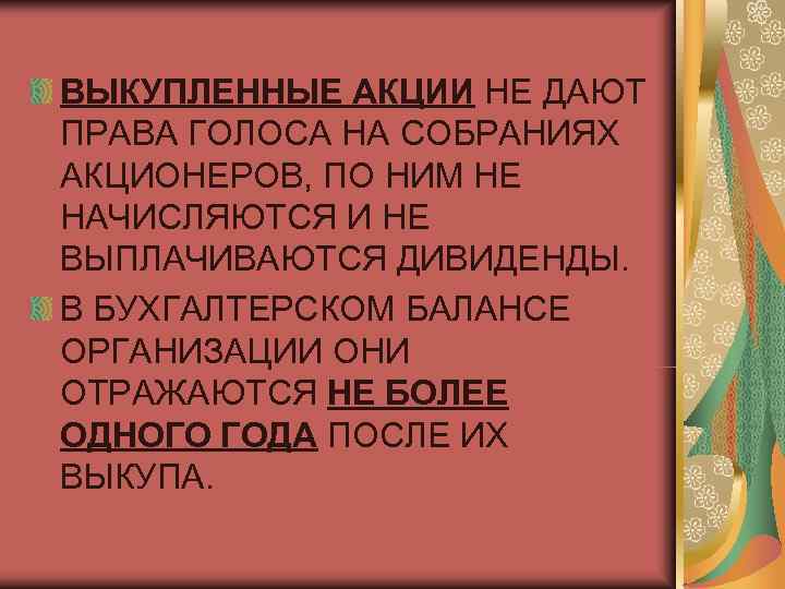 ВЫКУПЛЕННЫЕ АКЦИИ НЕ ДАЮТ ПРАВА ГОЛОСА НА СОБРАНИЯХ АКЦИОНЕРОВ, ПО НИМ НЕ НАЧИСЛЯЮТСЯ И