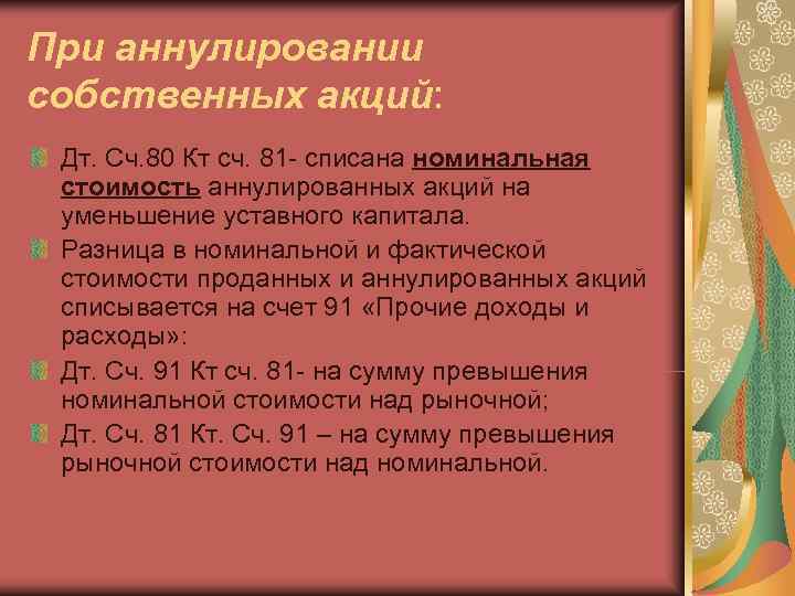 При аннулировании собственных акций:  Дт. Сч. 80 Кт сч. 81 - списана номинальная