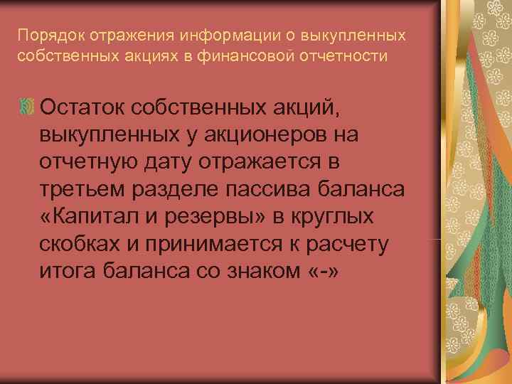 Порядок отражения информации о выкупленных собственных акциях в финансовой отчетности Остаток собственных акций, 
