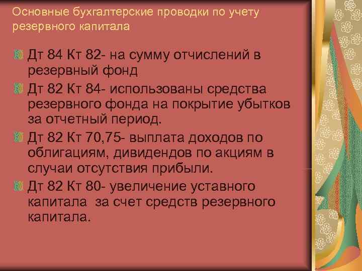 Основные бухгалтерские проводки по учету резервного капитала  Дт 84 Кт 82 - на