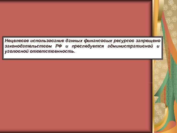 Нецелевое использование данных финансовых ресурсов запрещено законодательством РФ и преследуется административной и уголовной ответственность.