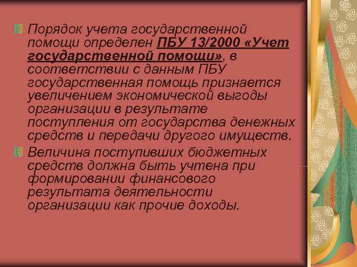 Порядок учета государственной помощи определен ПБУ 13/2000 «Учет государственной помощи» , в соответствии с