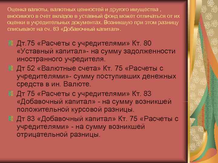 Оценка валюты, валютных ценностей и другого имущества , вносимого в счет вкладов в уставный