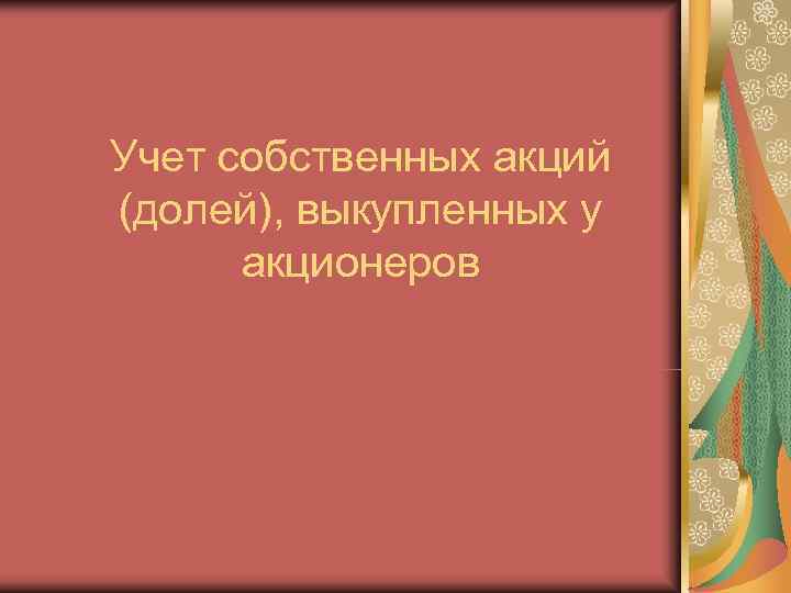 Учет собственных акций (долей), выкупленных у  акционеров 