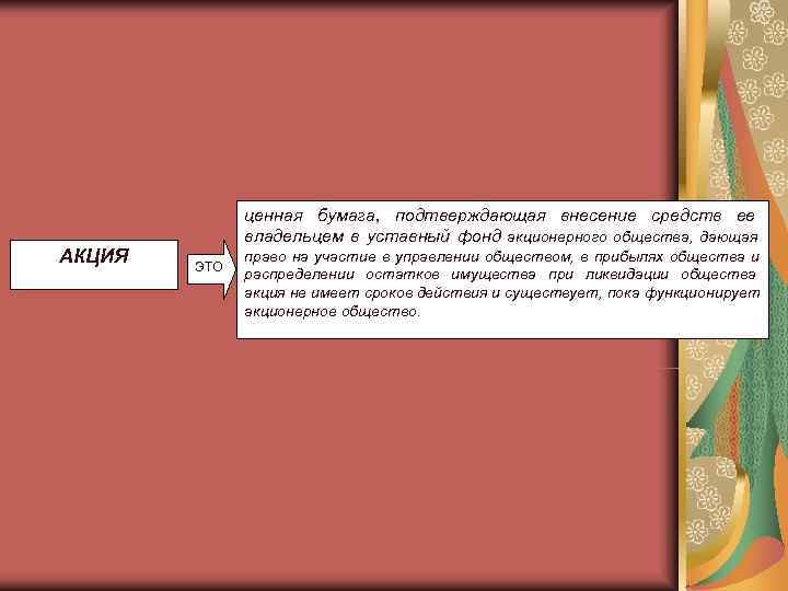    ценная бумага, подтверждающая внесение средств ее    владельцем в
