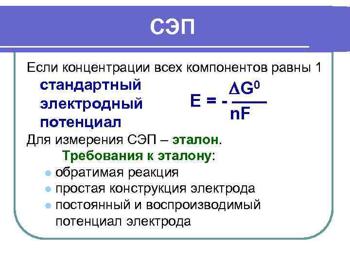    СЭП Если концентрации всех компонентов равны 1 стандартный   G