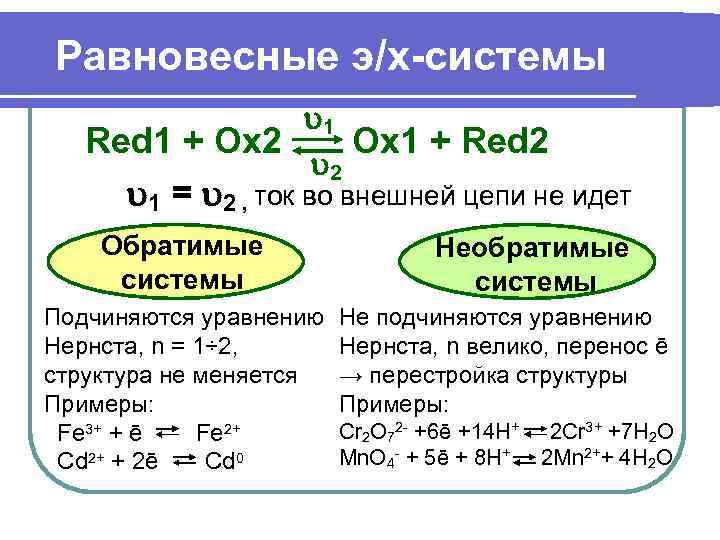 Равновесные э/х-системы    1  Red 1 + Ox 2  Ox