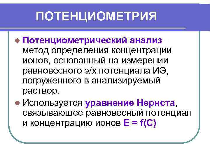   ПОТЕНЦИОМЕТРИЯ l Потенциометрический  анализ –  метод определения концентрации  ионов,