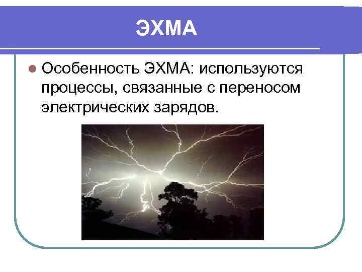   ЭХМА l Особенность ЭХМА: используются процессы, связанные с переносом электрических зарядов. 