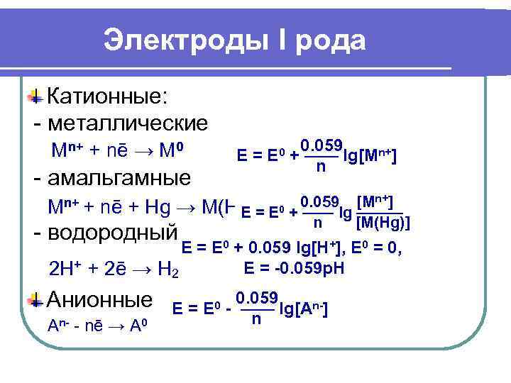    Электроды I рода  Катионные: - металлические Mn+ + nē →