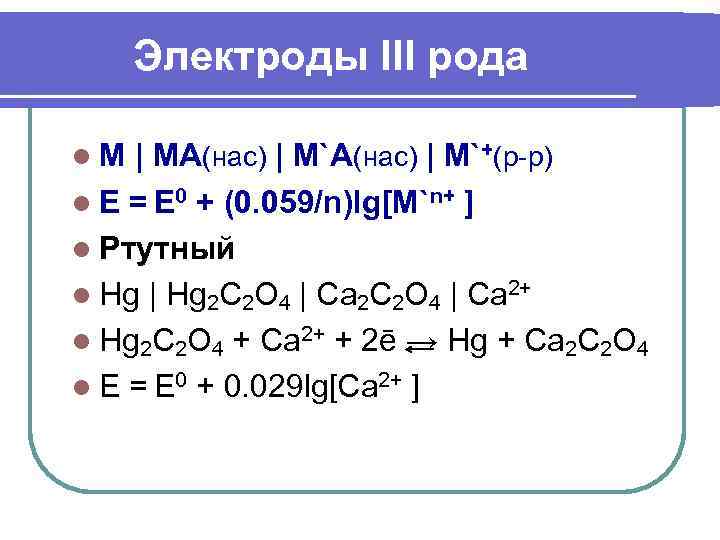  Электроды III рода l. M | MA(нас) | M`+(р-р) l E = E
