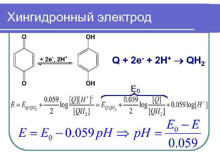 Хингидронный электрод   Q + 2 e- + 2 H+  QH 2