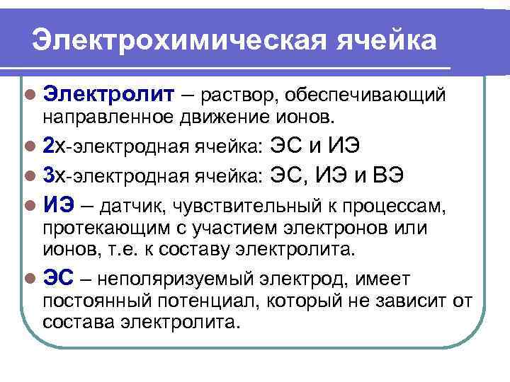 Электрохимическая ячейка l Электролит – раствор, обеспечивающий  направленное движение ионов. l 2 х-электродная