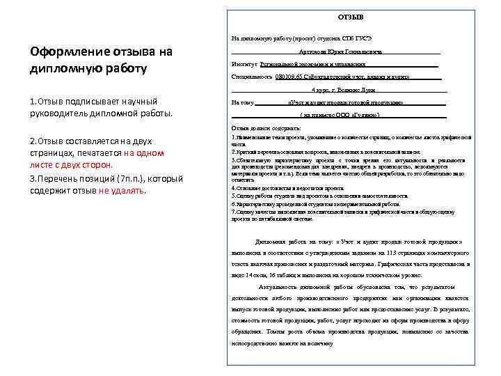 ОТЗЫВ На дипломную работу ОТЗЫВ На дипломную работу