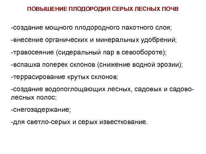   ПОВЫШЕНИЕ ПЛОДОРОДИЯ СЕРЫХ ЛЕСНЫХ ПОЧВ  -создание мощного плодородного пахотного слоя; -внесение