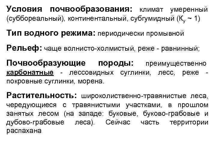 Условия почвообразования: климат умеренный (суббореальный), континентальный, субгумидный (Ку ~ 1) Тип водного режима: периодически