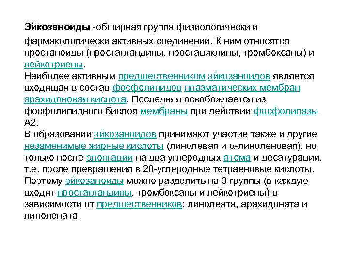 Эйкозаноиды -обширная группа физиологически и фармакологически активных соединений. К ним относятся простаноиды (простагландины, простациклины, Эйкозаноиды -обширная группа физиологически и фармакологически активных соединений. К ним относятся простаноиды (простагландины, простациклины,