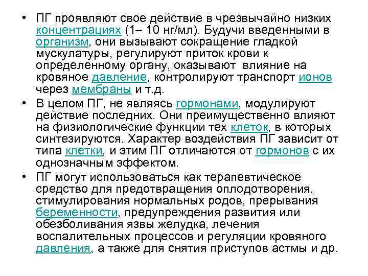 • ПГ проявляют свое действие в чрезвычайно низких концентрациях (1– 10 нг/мл). • ПГ проявляют свое действие в чрезвычайно низких концентрациях (1– 10 нг/мл).