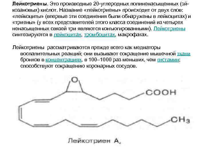 Лейкотриены. Это производные 20 -углеродных полиненасыщенных (эй- козановых) кислот. Название «лейкотриены» происходит от двух Лейкотриены. Это производные 20 -углеродных полиненасыщенных (эй- козановых) кислот. Название «лейкотриены» происходит от двух