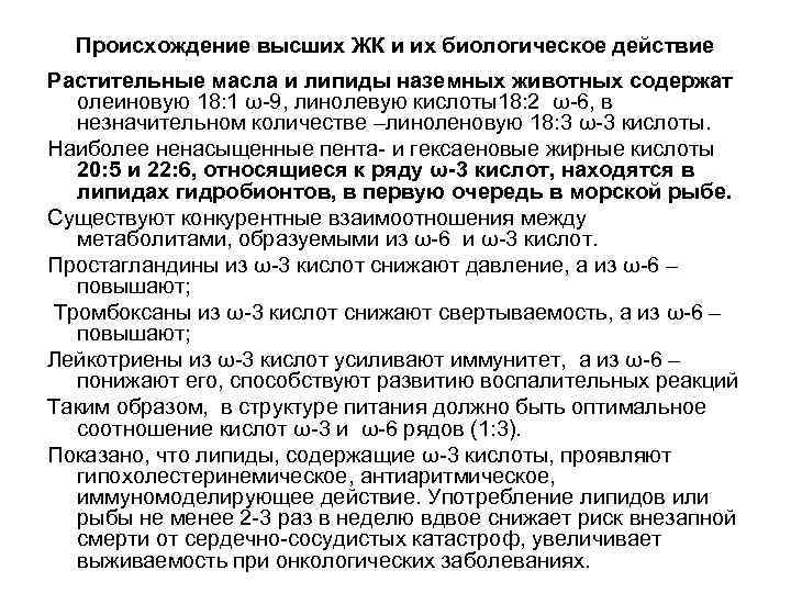 Происхождение высших ЖК и их биологическое действие Растительные масла и липиды наземных животных Происхождение высших ЖК и их биологическое действие Растительные масла и липиды наземных животных