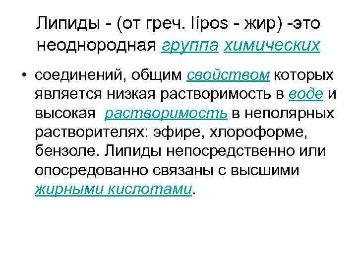 Липиды - (от греч. lípos - жир) -это неоднородная группа химических • соединений, Липиды - (от греч. lípos - жир) -это неоднородная группа химических • соединений,